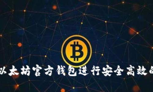 如何使用以太坊官方钱包进行安全高效的转账交易