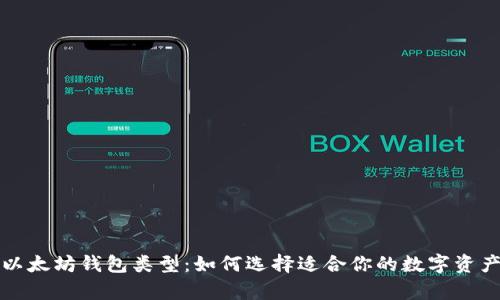 深入了解以太坊钱包类型：如何选择适合你的数字资产存储方案