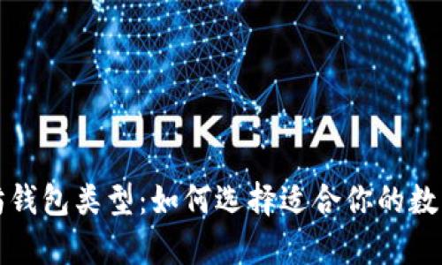 深入了解以太坊钱包类型：如何选择适合你的数字资产存储方案