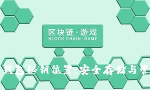 比特币钱包秘钥位置：安全存储与管理指南