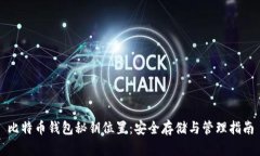 比特币钱包秘钥位置：安