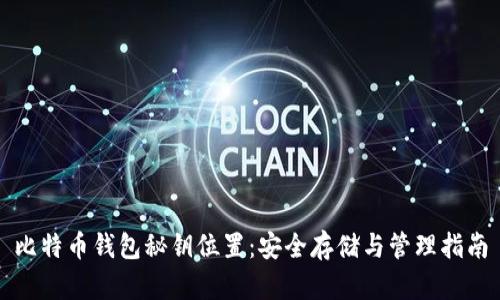 比特币钱包秘钥位置：安全存储与管理指南