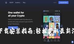 汽车之家官网下载安装指