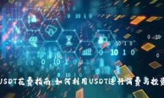 USDT花费指南：如何利用
