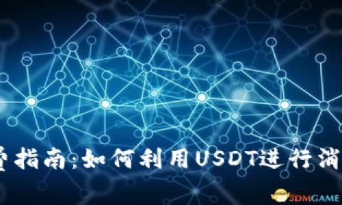 USDT花费指南：如何利用USDT进行消费与投资