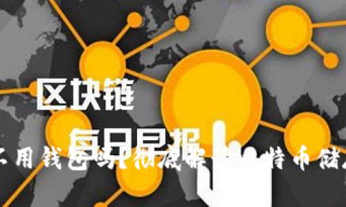 比特币可以不用钱包吗？彻底解读比特币储存与交易方式