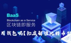 比特币可以不用钱包吗？