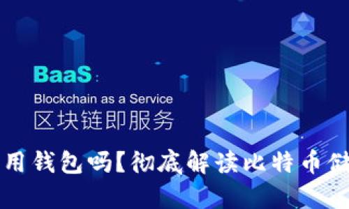 比特币可以不用钱包吗？彻底解读比特币储存与交易方式