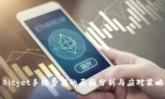 Bitget手续费高的原因分析