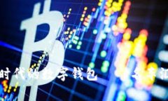 探索区块链时代的数字钱
