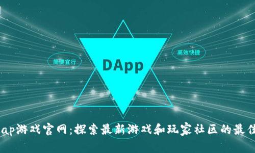 taptap游戏官网：探索最新游戏和玩家社区的最佳平台
