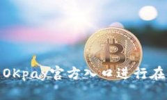 如何安全使用OKpay官方入口