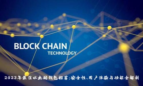 2023年最佳以太坊钱包推荐：安全性、用户体验与功能全解析
