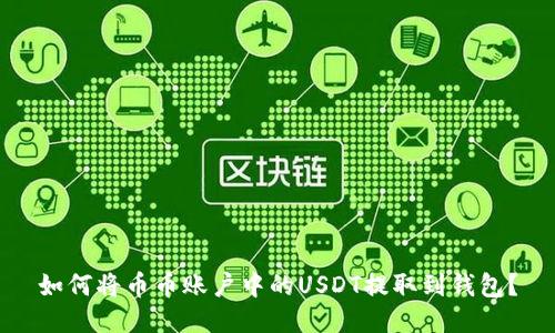如何将币币账户中的USDT提取到钱包？