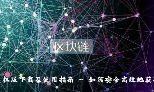 USDT手机版下载及使用指南 - 如何安全高效地获取USDT