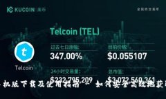 USDT手机版下载及使用指南