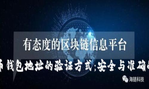 比特币钱包地址的验证方式：安全与准确的指南