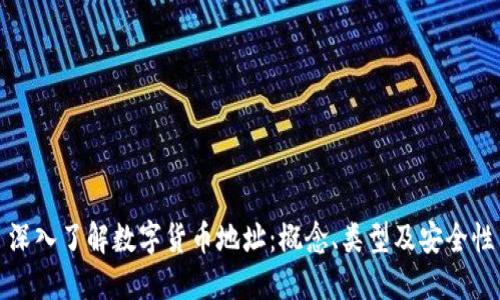 深入了解数字货币地址：概念、类型及安全性
