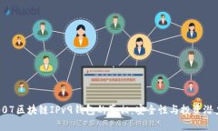 揭秘007区块链IPv9钱包的真
