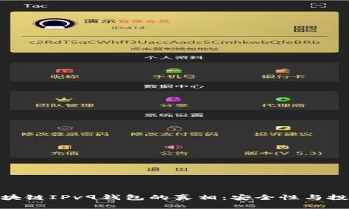 揭秘007区块链IPv9钱包的真相：安全性与投资潜力分析