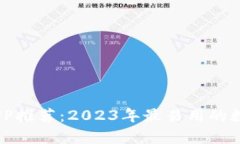 最佳数字钱包APP推荐：2