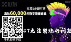 解决比特派钱包USDT无法转