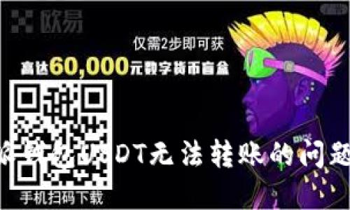 解决比特派钱包USDT无法转账的问题：全面指南
