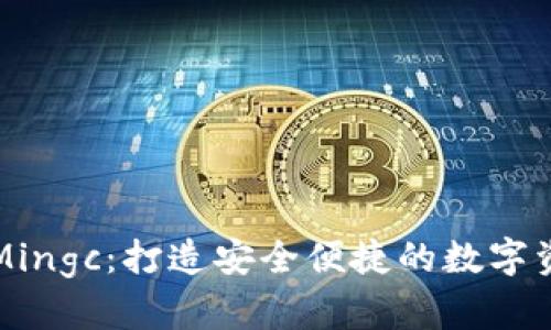以太坊钱包Mingc：打造安全便捷的数字资产管理工具