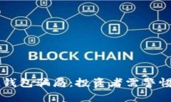 揭露TopToken钱包骗局：投资