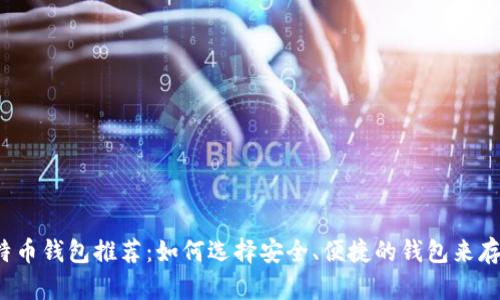 2023年最佳比特币钱包推荐：如何选择安全、便捷的钱包来存储你的加密资产