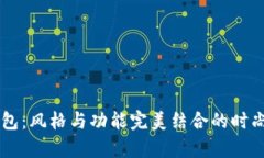 男士包：风格与功能完美
