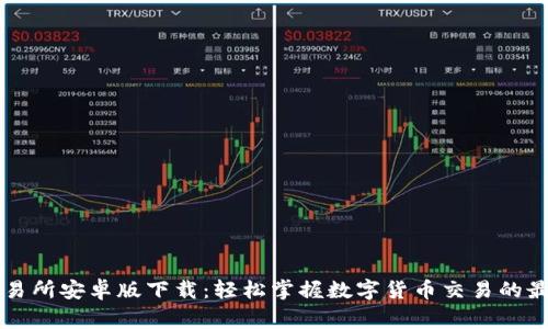 币赢交易所安卓版下载：轻松掌握数字货币交易的最佳选择
