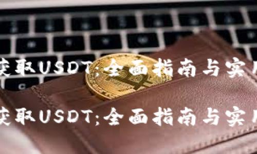 如何获取USDT：全面指南与实用技巧

如何获取USDT：全面指南与实用技巧