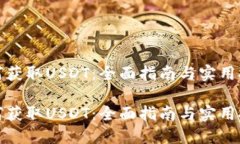 如何获取USDT：全面指南与