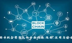 比特币现金零钱包的全面