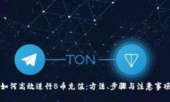 如何高效进行B币充值：方
