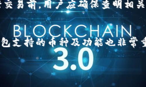 jiaoti虚拟币TOPAY钱包合法吗？深度解析合法性、风险与使用技巧/jiaoti
虚拟币, TOPAY钱包, 合法性, 数字货币/guanjianci

在当今数字货币蓬勃发展的背景下，各种虚拟币钱包层出不穷。TOPAY钱包作为其中的一种，吸引了许多用户的关注。用户在选择使用任何虚拟币钱包之前，最关注的无非是：这款钱包是否合法？它的安全性如何？在众多的疑问中，合法性无疑是许多用户最担心的一环。本文将对此一一进行详细解析，并且探讨TOPAY钱包的功能、市场地位及用户在使用过程中可能面临的风险。

TOPAY钱包概述
TOPAY钱包是一款为用户提供虚拟币存储、发送和接收的数字资产管理工具。它主打安全性、便捷性以及多种虚拟货币的支持，方便用户进行各种虚拟币交易。TOPAY钱包不仅支持常见的比特币、以太坊，还涵盖多种新兴虚拟币，使其在市场上占有一席之地。
在了解TOPAY钱包的特点之前，首先需要明确数字货币钱包的基本概念。数字货币钱包是一种在线或离线的工具，允许用户存储、管理和交换加密货币。其作用类似于银行中的账户，但又有所不同，主要体现在对加密技术的依赖和价格的波动性。

TOPAY钱包的合法性分析
针对“TOPAY钱包合法吗？”这一问题，首先需要考虑的是不同国家和地区对虚拟货币的法律法规。整体来看，全球范围内对数字货币发展尚未形成统一的政策。许多国家正在积极制定有关虚拟货币的法律，整个市场处于相对灰色地带。
在许多国家，虚拟货币被视作一种资产或商品，因此相关钱包的合法性也受到资产交易法律的约束。例如，在美国，涉及虚拟货币的交易必须遵循相关税法和金融法规。在这种背景下，用户在选择钱包进行资产管理时，应关注钱包所在国家的法律规定。
此外，TOPAY钱包的运营团队和技术背景也会影响其合法性。如果一个钱包平台遵循总的监管要求，经过合规审核，则其运营的合法性相对较高。用户可以通过官方渠道了解TOPAY钱包是否具备相应的合规认证。

使用TOPAY钱包的风险与防范
虽然TOPAY钱包在设计上注重安全性，但用户在使用过程中仍需警惕潜在风险。首先，用户资金的安全性是重中之重。数字资产管理需依赖私钥，一旦丢失或遭到盗窃，用户的资产可能会无可挽回。
其次，市场波动也是用户需要关注的风险因素。数字货币价格波动剧烈，许多用户在没有做好充分准备的情况下盲目投资，可能导致巨额损失。因此，合理做好资产配置、了解市场动态是必不可少的。
为了最大程度上降低风险，用户可以采取一些防范措施，比如保持软件更新、使用双重认证、以及定期备份私钥等。如果用户能合理规划、量入为出，就能在享受数字资产交易带来便利的同时有力控制风险。

使用TOPAY钱包的技巧
在合规合法的前提下，用户使用TOPAY钱包时可以运用一些实用技巧，来提升使用体验。首先，确保对钱包的操作界面熟悉。TOPAY钱包通常会提供相关的教程和指导，用户可以通过这些资料快速掌握基本功能。
其次，建议用户进行小额试水，尤其是在进行大额交易前。之所以建议小额交易，是为了验证交易流程及确认安全性。在确认没有问题后，再进行较大的投资。
第三，定期检查交易记录和账户余额。TOPAY钱包应当提供详细的交易记录，用户可以通过这些数据了解自己的资产动向，及时发现异常情况。
最后，了解数字货币市场动态也相当重要。用户可以参考行业分析师的报告和建议，或加入相关社群，保持对市场信息的敏感性，以便在合适的时机做出投资决策。

常见问题解析
围绕TOPAY钱包，用户常常会提出一些相关问题，接下来将重点解答四个常见问题：

h4问题一：TOPAY钱包支持哪些虚拟货币？/h4
TOPAY钱包的优势之一在于其支持多种虚拟货币，让用户能够一站式管理多种资产。一般来说，它支持的主流虚拟货币包括比特币、以太坊、莱特币等。此外，还可能根据市场需求，增加对新兴币种的支持。综上所述，这个钱包的多样性确实是它受到欢迎的重要原因。

h4问题二：如何保障在TOPAY钱包内资产的安全性？/h4
保障资产安全性显然是每个用户的首要任务。TOPAY钱包一般会采用一系列安全措施，确保用户资产的安全。用户自身也应该采取相应的安全措施，如启用双重身份验证、修改复杂的密码、以及定期备份私钥。在使用过程中，用户应保持对可疑交易的警觉，及时处理异常情况。确保操作环境的安全性，避免在公共Wi-Fi网络中进行敏感操作也是必要的。

h4问题三：TOPAY钱包的交易手续费如何？/h4
交易手续费是用户在使用任何加密货币钱包时必须考虑的重要因素。TOPAY钱包的手续费通常是根据交易的性质而定，不同币种之间、不同金额之间的手续费标准可能会有所不同。在进行交易前，用户应确保查明相关手续费，并在实际交易中明确这些成本，以避免超出预算。此外，用户还可以关注钱包平台的促销活动，可能会期间减免一定的手续费。

h4问题四：如何选择合适的虚拟币钱包？/h4
选择合适的虚拟币钱包需要考虑多个因素，包括缺乏安全、预算、技术支持等首先，用户应选取那些具有良好安全性和合规性的产品，尤其是知名度高、用户评价好的钱包解决方案。此外，钱包支持的币种及功能也非常重要。不少用户在选择时还会考虑到钱包的使用便捷性及客户支持服务。最后，用户还可以参考官方文档、用户社区等，进一步确认选择的合理性为自己创造安全、便捷的虚拟资产管理体验。

总结起来，TOPAY钱包在合法性、功能使用、风险控制等方面都具备其独特的优势，用户只需理性看待投资风险，不断提升运营技巧，即可在数字货币的海洋中畅游。