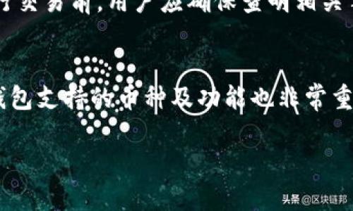 jiaoti虚拟币TOPAY钱包合法吗？深度解析合法性、风险与使用技巧/jiaoti
虚拟币, TOPAY钱包, 合法性, 数字货币/guanjianci

在当今数字货币蓬勃发展的背景下，各种虚拟币钱包层出不穷。TOPAY钱包作为其中的一种，吸引了许多用户的关注。用户在选择使用任何虚拟币钱包之前，最关注的无非是：这款钱包是否合法？它的安全性如何？在众多的疑问中，合法性无疑是许多用户最担心的一环。本文将对此一一进行详细解析，并且探讨TOPAY钱包的功能、市场地位及用户在使用过程中可能面临的风险。

TOPAY钱包概述
TOPAY钱包是一款为用户提供虚拟币存储、发送和接收的数字资产管理工具。它主打安全性、便捷性以及多种虚拟货币的支持，方便用户进行各种虚拟币交易。TOPAY钱包不仅支持常见的比特币、以太坊，还涵盖多种新兴虚拟币，使其在市场上占有一席之地。
在了解TOPAY钱包的特点之前，首先需要明确数字货币钱包的基本概念。数字货币钱包是一种在线或离线的工具，允许用户存储、管理和交换加密货币。其作用类似于银行中的账户，但又有所不同，主要体现在对加密技术的依赖和价格的波动性。

TOPAY钱包的合法性分析
针对“TOPAY钱包合法吗？”这一问题，首先需要考虑的是不同国家和地区对虚拟货币的法律法规。整体来看，全球范围内对数字货币发展尚未形成统一的政策。许多国家正在积极制定有关虚拟货币的法律，整个市场处于相对灰色地带。
在许多国家，虚拟货币被视作一种资产或商品，因此相关钱包的合法性也受到资产交易法律的约束。例如，在美国，涉及虚拟货币的交易必须遵循相关税法和金融法规。在这种背景下，用户在选择钱包进行资产管理时，应关注钱包所在国家的法律规定。
此外，TOPAY钱包的运营团队和技术背景也会影响其合法性。如果一个钱包平台遵循总的监管要求，经过合规审核，则其运营的合法性相对较高。用户可以通过官方渠道了解TOPAY钱包是否具备相应的合规认证。

使用TOPAY钱包的风险与防范
虽然TOPAY钱包在设计上注重安全性，但用户在使用过程中仍需警惕潜在风险。首先，用户资金的安全性是重中之重。数字资产管理需依赖私钥，一旦丢失或遭到盗窃，用户的资产可能会无可挽回。
其次，市场波动也是用户需要关注的风险因素。数字货币价格波动剧烈，许多用户在没有做好充分准备的情况下盲目投资，可能导致巨额损失。因此，合理做好资产配置、了解市场动态是必不可少的。
为了最大程度上降低风险，用户可以采取一些防范措施，比如保持软件更新、使用双重认证、以及定期备份私钥等。如果用户能合理规划、量入为出，就能在享受数字资产交易带来便利的同时有力控制风险。

使用TOPAY钱包的技巧
在合规合法的前提下，用户使用TOPAY钱包时可以运用一些实用技巧，来提升使用体验。首先，确保对钱包的操作界面熟悉。TOPAY钱包通常会提供相关的教程和指导，用户可以通过这些资料快速掌握基本功能。
其次，建议用户进行小额试水，尤其是在进行大额交易前。之所以建议小额交易，是为了验证交易流程及确认安全性。在确认没有问题后，再进行较大的投资。
第三，定期检查交易记录和账户余额。TOPAY钱包应当提供详细的交易记录，用户可以通过这些数据了解自己的资产动向，及时发现异常情况。
最后，了解数字货币市场动态也相当重要。用户可以参考行业分析师的报告和建议，或加入相关社群，保持对市场信息的敏感性，以便在合适的时机做出投资决策。

常见问题解析
围绕TOPAY钱包，用户常常会提出一些相关问题，接下来将重点解答四个常见问题：

h4问题一：TOPAY钱包支持哪些虚拟货币？/h4
TOPAY钱包的优势之一在于其支持多种虚拟货币，让用户能够一站式管理多种资产。一般来说，它支持的主流虚拟货币包括比特币、以太坊、莱特币等。此外，还可能根据市场需求，增加对新兴币种的支持。综上所述，这个钱包的多样性确实是它受到欢迎的重要原因。

h4问题二：如何保障在TOPAY钱包内资产的安全性？/h4
保障资产安全性显然是每个用户的首要任务。TOPAY钱包一般会采用一系列安全措施，确保用户资产的安全。用户自身也应该采取相应的安全措施，如启用双重身份验证、修改复杂的密码、以及定期备份私钥。在使用过程中，用户应保持对可疑交易的警觉，及时处理异常情况。确保操作环境的安全性，避免在公共Wi-Fi网络中进行敏感操作也是必要的。

h4问题三：TOPAY钱包的交易手续费如何？/h4
交易手续费是用户在使用任何加密货币钱包时必须考虑的重要因素。TOPAY钱包的手续费通常是根据交易的性质而定，不同币种之间、不同金额之间的手续费标准可能会有所不同。在进行交易前，用户应确保查明相关手续费，并在实际交易中明确这些成本，以避免超出预算。此外，用户还可以关注钱包平台的促销活动，可能会期间减免一定的手续费。

h4问题四：如何选择合适的虚拟币钱包？/h4
选择合适的虚拟币钱包需要考虑多个因素，包括缺乏安全、预算、技术支持等首先，用户应选取那些具有良好安全性和合规性的产品，尤其是知名度高、用户评价好的钱包解决方案。此外，钱包支持的币种及功能也非常重要。不少用户在选择时还会考虑到钱包的使用便捷性及客户支持服务。最后，用户还可以参考官方文档、用户社区等，进一步确认选择的合理性为自己创造安全、便捷的虚拟资产管理体验。

总结起来，TOPAY钱包在合法性、功能使用、风险控制等方面都具备其独特的优势，用户只需理性看待投资风险，不断提升运营技巧，即可在数字货币的海洋中畅游。