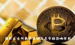 国际文交所最新活动及其