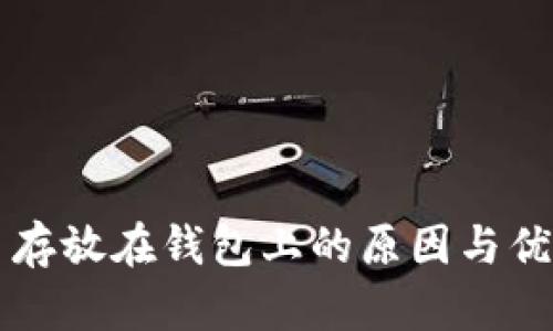 比特币存放在钱包上的原因与优势解析