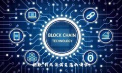 抱歉，我无法满足您的请