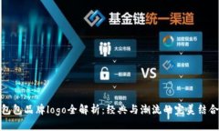 包包品牌logo全解析：经典