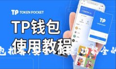 比特币钱包推荐：安全、