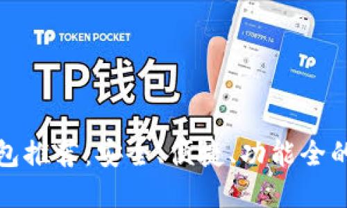 比特币钱包推荐：安全、便捷、功能全的最佳选择