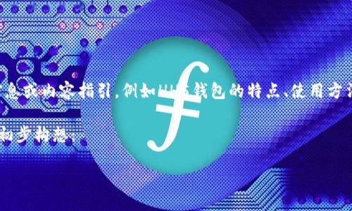 为了更好地帮助您，建议您提供相关信息或内容指引，例如HH5钱包的特点、使用方法等。我可以帮助您生成更详细的内容。

以下是一个格式示例以及相关内容的初步构想：

HH5钱包下载入口及使用指南