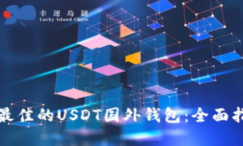 如何选择最佳的USDT国外钱包：全面指南与推荐