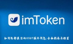如何选择最佳的USDT国外钱