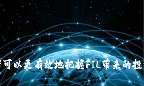   FIL今日价格与市场分析：如何把握Filecoin投资机会 / 

 guanjianci FIL价格, Filecoin, 加密货币, 投资分析 /guanjianci 

在数字货币的世界中，Filecoin（FIL）以其独特的价值主张和市场表现，吸引着众多投资者的目光。本文将深入探讨FIL今日价格及其市场动态，帮助读者了解如何更好地把握Filecoin的投资机会。我们会详细分析Filecoin的发展历程、市场表现、潜在的风险与机会，并回答一些与FIL相关的热门问题。

一、Filecoin简介
Filecoin是一个去中心化的存储网络，旨在通过激励用户分享他们的闲置存储空间来创建一个计算机化的存储协议。其基于区块链技术，可以确保数据的安全性和可访问性。Filecoin的经济模式，是通过FIL代币激励用户提供存储服务和检索服务，形成去中心化的存储市场。

二、今天的FIL价格及市场表现
为了了解FIL的当前价格，我们需要查阅相关的加密货币交易平台，比如CoinMarketCap或CoinGecko。这些平台提供实时数据和图表，能够帮助投资者做出明智的决策。今天，FIL的价格波动可能受到多种因素的影响，包括市场需求、技术更新、全球经济变动等。

根据最新的数据，FIL的价格可能在一定范围内浮动。投资者应关注其价格变化趋势，而不仅仅是焦点集中在即时价格。短期交易者会关注40-60天的价格动向，而长期投资者则需考虑更长远的趋势。

三、市场动态及影响因素
影响FIL价格的因素有很多，以下列举几个主要因素：
ul
listrong市场需求：/strongFilecoin的需求量在一定程度上反映出市场对于去中心化存储的需求。随着更多企业和个人转向云存储服务，Filecoin的潜在用户逐渐增多。/li
listrong技术升级：/strongFilecoin团队定期进行技术升级，网络性能和用户体验，这可能会对FIL的价格产生积极影响。/li
listrong整体市场情绪：/strong加密货币市场与传统金融市场相互影响，整体市场情绪可能会影响FIL价格波动。熊市时，FIL价格通常会跟随大势而下。/li
listrong竞争情况：/strong市场上存在许多竞争性去中心化存储解决方案，如Sia和Storj等，竞争将影响Filecoin的市场份额和价格。/li
/ul

四、投资风险与机会分析
投资于Filecoin与其他加密货币一样，面临一定的风险。首先，市场波动剧烈，价格可能在短时间内急剧上升或下降，因此投资者需谨慎管理自己的风险。而另一方面，Filecoin也存在一定的投资机会，特别是在其技术不断升级和市场应用不断扩大的背景下，FIL有可能成为一个价值回报高的投资项目。

五、可能出现的相关问题
在深入了解FIL的过程中，可能会出现以下几个疑问：
ol
liFilecoin的技术优势主要体现在什么地方？/li
li投资Filecoin的最优策略是什么？/li
li未来Filecoin面临的竞争有哪些？/li
li如何通过分析市场数据作出更好的投资决策？/li
/ol

问题一：Filecoin的技术优势主要体现在什么地方？
Filecoin作为一个创新的区块链项目，在技术上具有多项优势：
ul
listrong去中心化存储：/strong与传统集中式存储供应商（如Amazon S3）相比，Filecoin提倡去中心化的存储方式，减少了数据丢失和隐私泄露的风险。/li
listrong激励机制：/strongFilecoin的独特激励机制鼓励更多用户参与到存储和数据检索中，提高了网络的收益率和效率。/li
listrong可扩展性：/strongFilecoin采用了多层级存储和检索机制，能够在处理大规模数据时，依然保持高效和稳定。/li
listrong安全性：/strong通过分布式账本技术，Filecoin能够确保存储的数据安全可靠，且任何数据的访问都需要重大权限验证。/li
/ul

问题二：投资Filecoin的最优策略是什么？
在投资Filecoin时，投资者应考虑以下策略：
ul
listrong长期持有：/strong由于Filecoin的技术基础和市场需求，投资者可以选择长期持有，通过时间的积累来获得资本增值。/li
listrong分散投资：/strong避免在Filecoin上的资产配置过于集中，可结合其他加密资产进行配置，降低整体投资风险。/li
listrong定期评估：/strong投资者应定期回顾和评估自己的投资组合，根据市场及技术动态作出必要的调整。/li
listrong跟踪市场动态：/strong持续关注加密市场的动态与新闻，特别是与Filecoin相关的技术进展和市场趋势。/li
/ul

问题三：未来Filecoin面临的竞争有哪些？
Filecoin并不孤单，其市场中竞争者众多，主要包括：
ul
listrongSia：/strong这个去中心化存储网络与Filecoin有许多相似之处，通过用户闲置存储空间来形成网络，但其机制和社区支持不同。/li
listrongStorj：/strong作为另一个末端用户为主的去中心化存储选项，Storj以其用户友好的界面和良好的性能吸引了用户。/li
listrongAmazon Web Services等中心化提供者：/strong虽然中心化的解决方案可能存在诸多问题，但其强大的市场地位和资源能力对Filecoin也形成了巨大的竞争压力。/li
/ul

问题四：如何通过分析市场数据作出更好的投资决策？
对投资者而言，有效的市场数据分析是制定投资决策的基础：
ul
listrong技术分析：/strong通过历史价格和交易量图表分析价格趋势和模式，判断未来的潜在走势。/li
listrong基本面分析：/strong研究Filecoin的创新和发展，评估其在市场中的价值比例与潜力。/li
listrong使用工具：/strong各种市场分析工具（如TradingView、CoinMarketCap等）能够直观地帮助投资者理解市场动态。/li
listrong不断学习：/strong参与学习和讨论社群、网络课程和研讨会，保持对市场的敏感性。/li
/ul

总之，Filecoin作为一个去中心化存储解决方案，具备很好的投资潜力。通过对技术排名、市场动态和自身投资策略的深入分析，投资者可以更有效地把握FIL带来的投资机会。