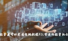   FIL今日价格与市场分析：