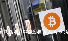 如何使用Imken钱包将USDT兑